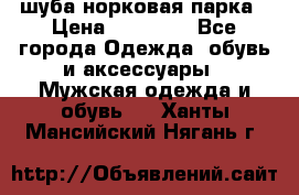 шуба норковая парка › Цена ­ 70 000 - Все города Одежда, обувь и аксессуары » Мужская одежда и обувь   . Ханты-Мансийский,Нягань г.